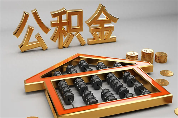 海东代提公积金（代提取住房公积金）