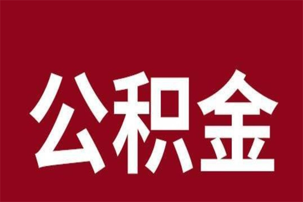 海东公积金怎么提不出来了呢（公积金为啥提取不出来）