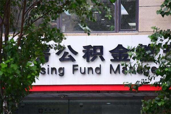 海东离职公积金怎么才能取出来（离职公积金提取步骤）