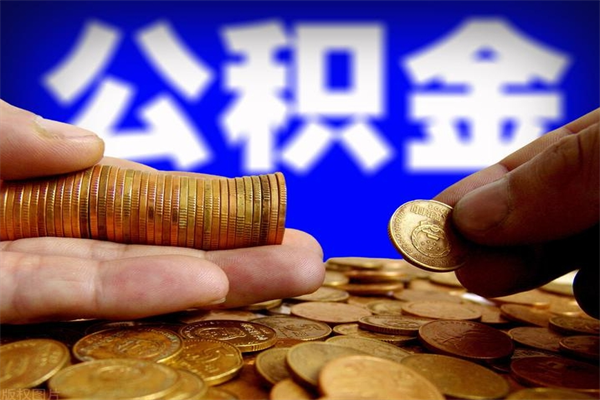海东个人住房公积金取出流程（住房公积金个人怎么取）