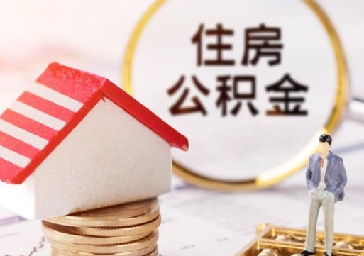 海东公积金取的条件（取住房公积金需要多少手续费）