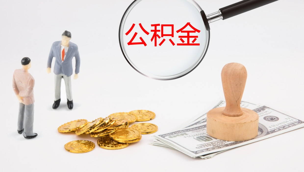 海东公积金的取办理（取住房公积金流程）