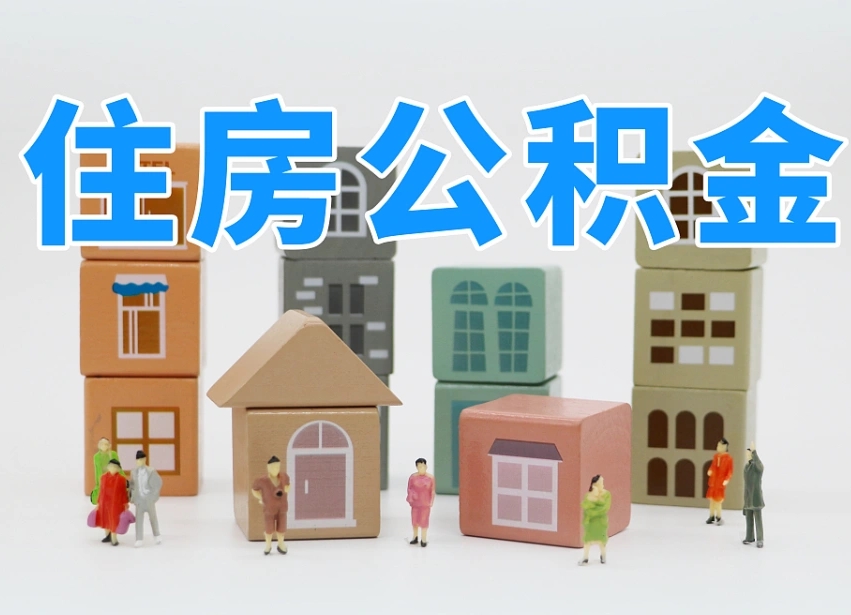 海东离职后可以取出公积金么（离职了可以把住房公积金取出来吗）