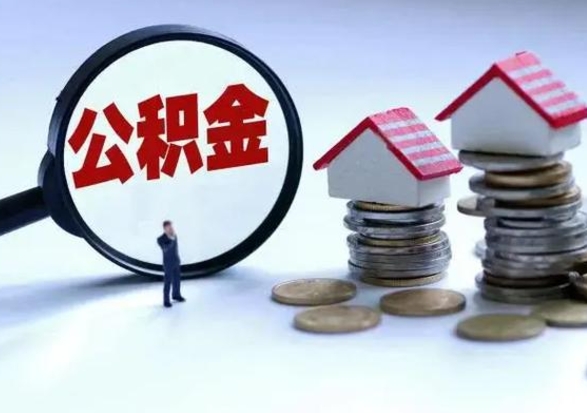 海东离职后公积金怎么取（离职后,公积金如何提取）