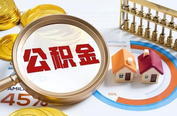 海东公积金的取办理（取住房公积金流程）
