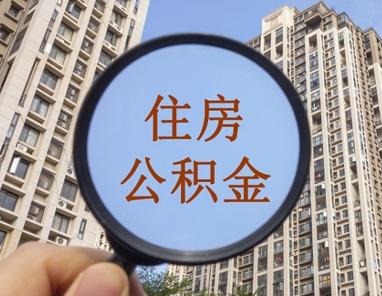 海东公积金如何取取解除封存（住房公积金解除封存怎么解除）