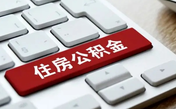 海东租房公积金封存怎么提（公积金封存租房提取流程）