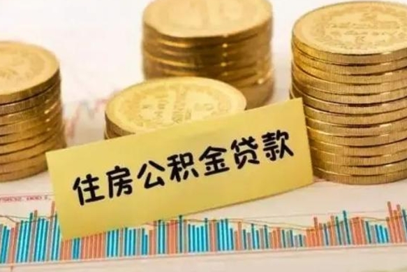 海东离职后取住房公积金需要什么手续（离职后取住房公积金需要哪些资料）