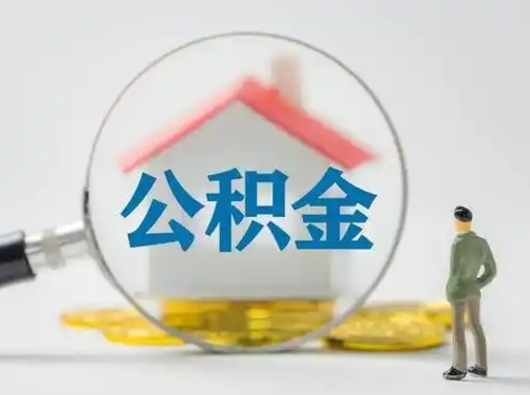 海东可以取封存公积金（取封存的公积金需要什么手续）