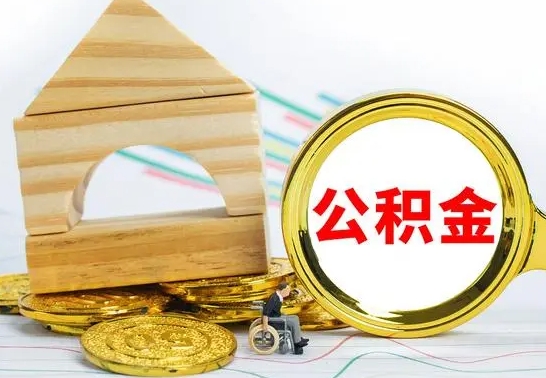 海东公积金怎么能都取出来（公积金怎么全部取了）
