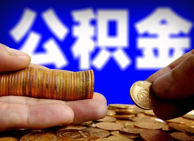 海东怎么取出公积金里面的钱（怎么取出公积金余额）